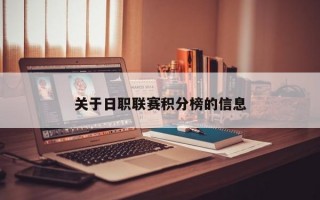 关于日职联赛积分榜的信息