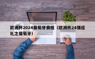 欧洲杯2024葡萄牙赛程（欧洲杯24强巡礼之葡萄牙）