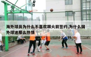 海外球员为什么不喜欢跟火箭签约,为什么国外球迷那么热情