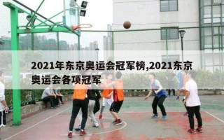 2021年东京奥运会冠军榜,2021东京奥运会各项冠军