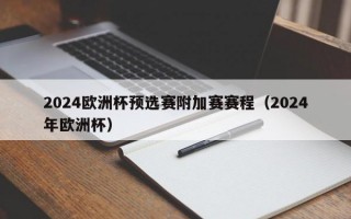 2024欧洲杯预选赛附加赛赛程（2024年欧洲杯）