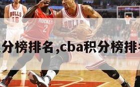 cba积分榜排名,cba积分榜排名变动