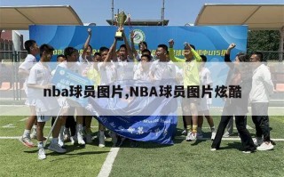 nba球员图片,NBA球员图片炫酷