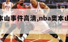 nba奥本山事件高清,nba奥本山宫殿事件视频