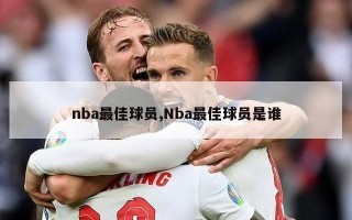 nba最佳球员,Nba最佳球员是谁