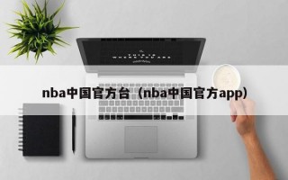 nba中国官方台（nba中国官方app）