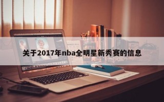 关于2017年nba全明星新秀赛的信息