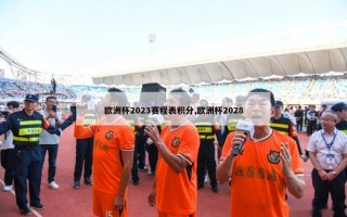 欧洲杯2023赛程表积分,欧洲杯2028