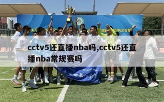 cctv5还直播nba吗,cctv5还直播nba常规赛吗