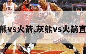 灰熊vs火箭,灰熊vs火箭直播