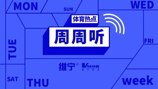 【体育热点周周听】成都今日正式接过2025世界运动会会旗；牧高笛发布半年报；王嘉男夺中国男子跳远世锦赛首金-第1张图片-