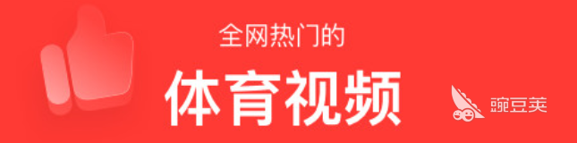 2022免费体育直播app推荐下载 最火爆直播app推荐-第3张图片-