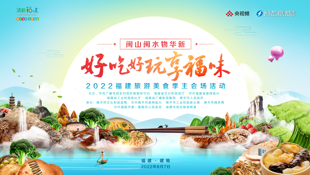 2.09亿+！ “好吃好玩享福味”2022福建旅游美食季超燃开启 旅游频道建瓯亮剑！-第1张图片-