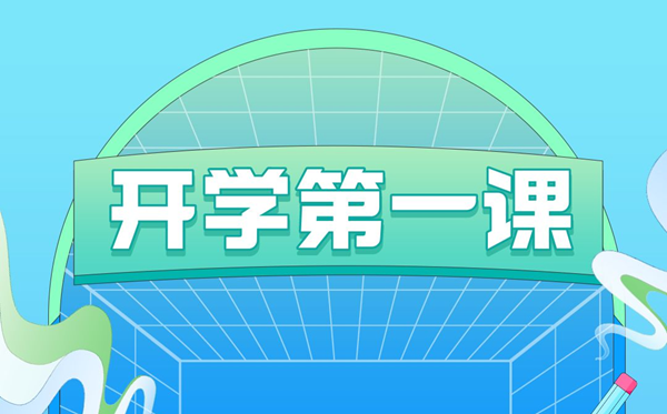 2023年开学第一课在线直播观看入口_播出时间及观看指南-第3张图片-