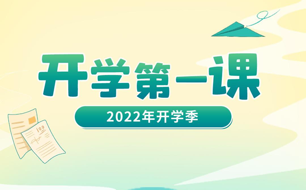 2023年开学第一课在线直播观看入口_播出时间及观看指南-第2张图片-