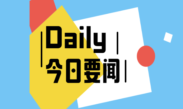 2021年7月23日新闻主要内容-第1张图片-