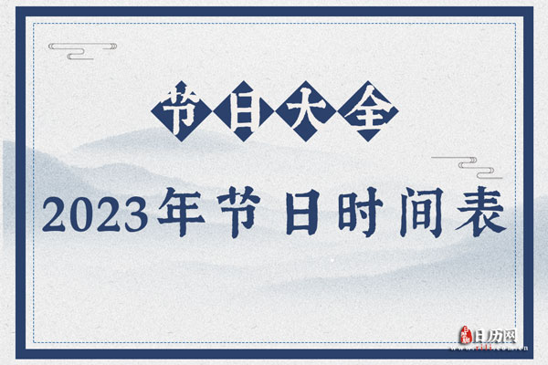 2023年节日大全时间表,中国2023全年节日表-第1张图片-