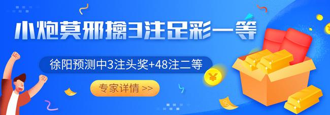 小炮莫邪中3注一等已揽足彩1567万 徐阳擒3注头奖-第1张图片-