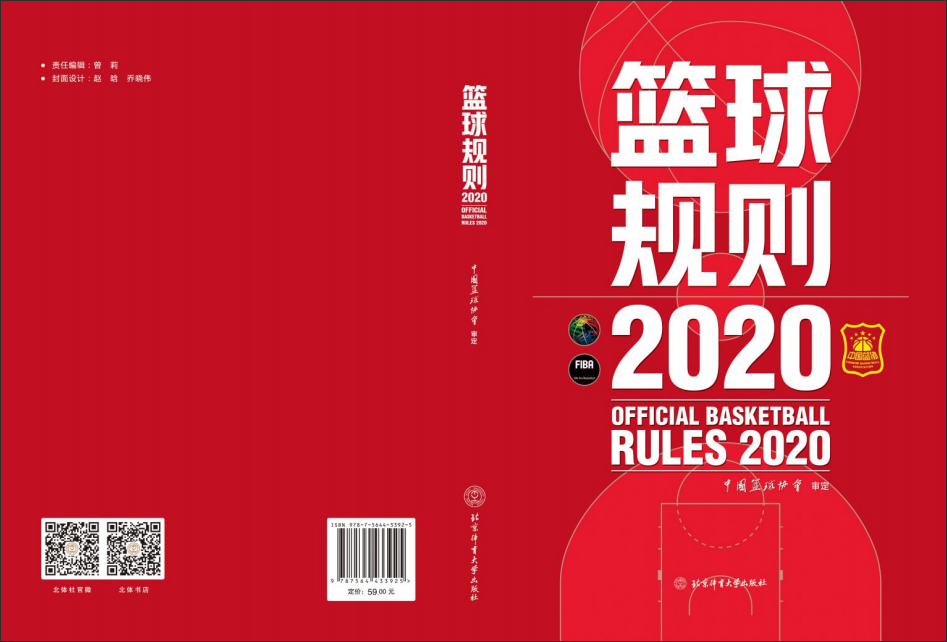 篮球规则2020（中英文对照）——国际篮联最新全部详细违例、犯规、裁判手势图解-第1张图片-