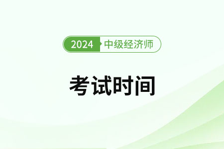 2024年中级经济师什么时候考试开始-第1张图片-