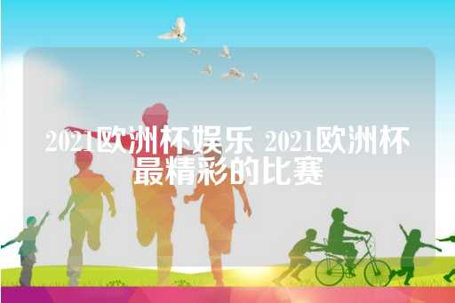 球员们的精湛技艺、球场上的流血与泪水、以及各自支持者的欢声笑语都构成了比赛的一部分-第1张图片-