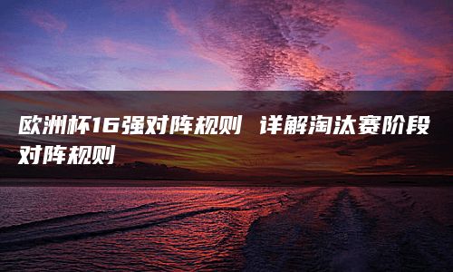 如果两支球队在小组赛中积分和净胜球数相同-第1张图片-