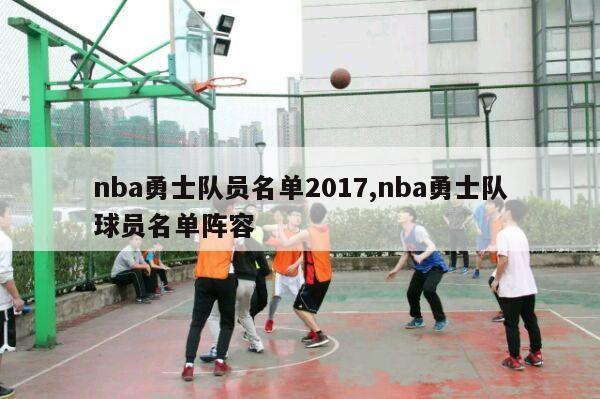 nba勇士队员名单2017,nba勇士队球员名单阵容-第1张图片-