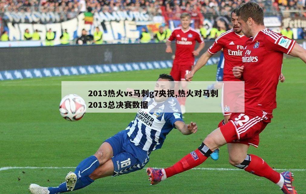 2013热火vs马刺g7央视,热火对马刺2013总决赛数据-第1张图片-