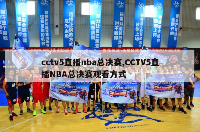 cctv5直播nba总决赛,CCTV5直播NBA总决赛观看方式-第1张图片-