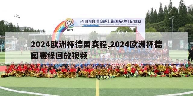 2024欧洲杯德国赛程,2024欧洲杯德国赛程回放视频-第1张图片-