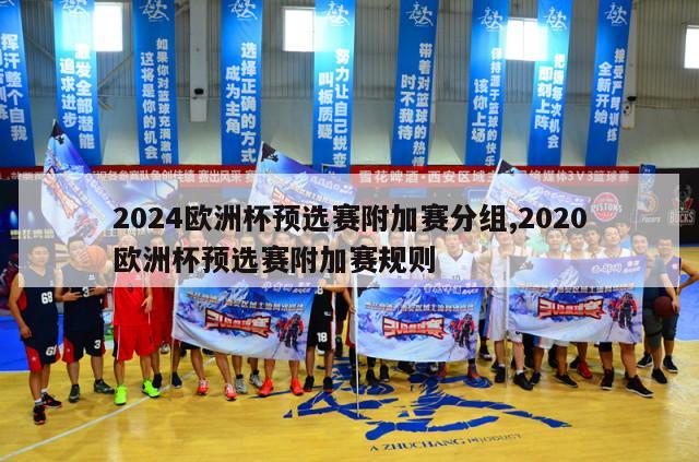 2024欧洲杯预选赛附加赛分组,2020欧洲杯预选赛附加赛规则-第1张图片-