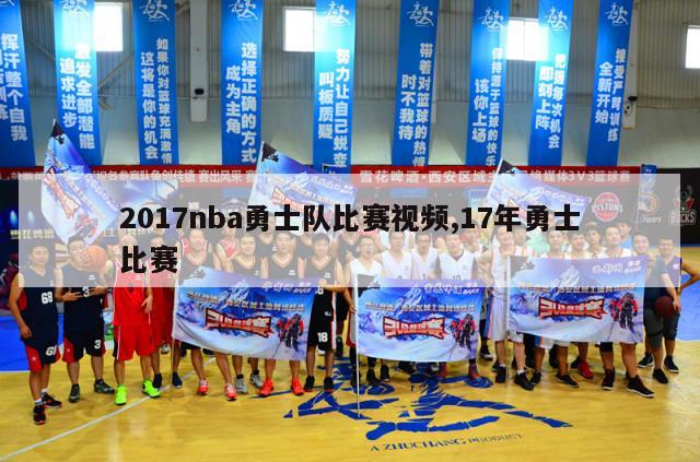 2017nba勇士队比赛视频,17年勇士比赛-第1张图片-