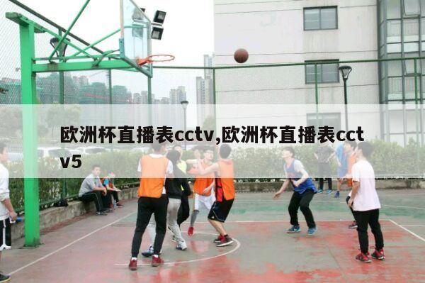 欧洲杯直播表cctv,欧洲杯直播表cctv5-第1张图片-