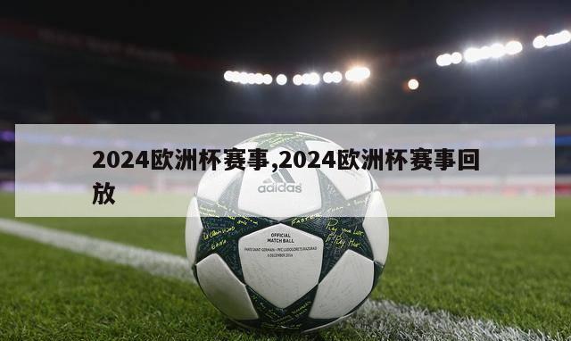 2024欧洲杯赛事,2024欧洲杯赛事回放-第1张图片-