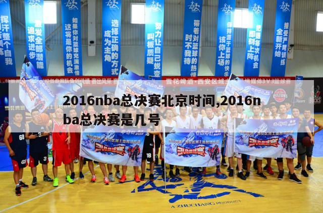 2016nba总决赛北京时间,2016nba总决赛是几号-第1张图片-