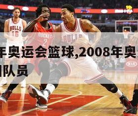 2008年奥运会篮球,2008年奥运会篮球中国队员-第1张图片-