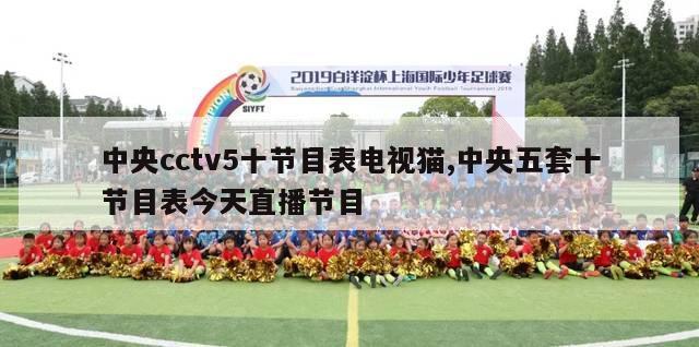 中央cctv5十节目表电视猫,中央五套十节目表今天直播节目-第1张图片-