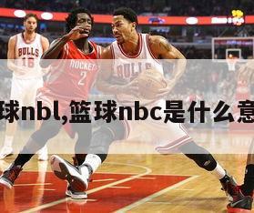 篮球nbl,篮球nbc是什么意思-第1张图片-