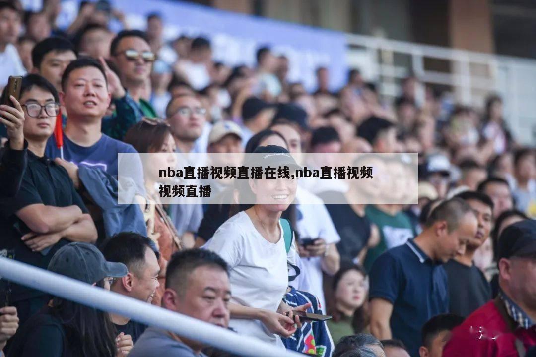 nba直播视频直播在线,nba直播视频 视频直播-第1张图片-