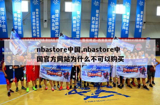 nbastore中国,nbastore中国官方网站为什么不可以购买-第1张图片-