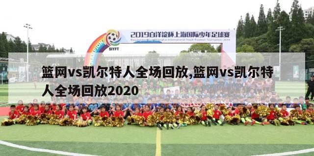 篮网vs凯尔特人全场回放,篮网vs凯尔特人全场回放2020-第1张图片-