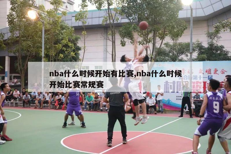 nba什么时候开始有比赛,nba什么时候开始比赛常规赛-第1张图片-