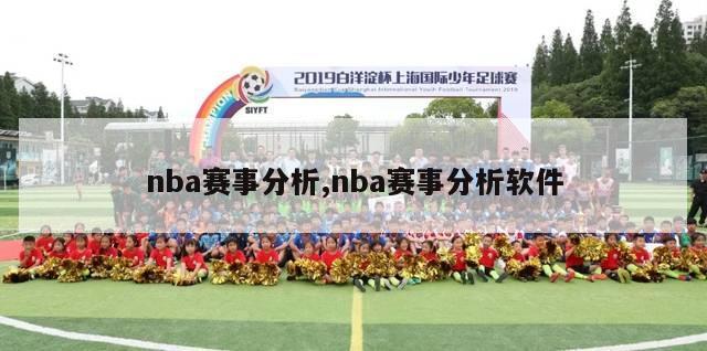 nba赛事分析,nba赛事分析软件-第1张图片-