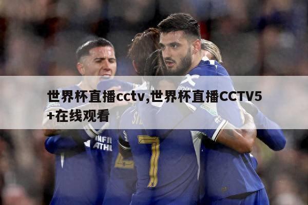 世界杯直播cctv,世界杯直播CCTV5+在线观看-第1张图片-