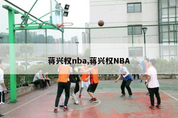 蒋兴权nba,蒋兴权NBA-第1张图片-