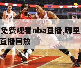 哪里可以免费观看nba直播,哪里可以免费观看nba直播回放-第1张图片-