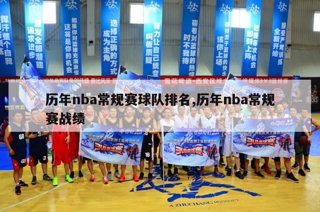 历年nba常规赛球队排名,历年nba常规赛战绩-第1张图片-