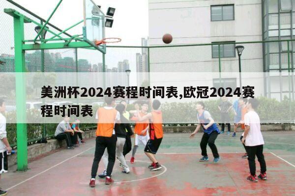 美洲杯2024赛程时间表,欧冠2024赛程时间表-第1张图片-