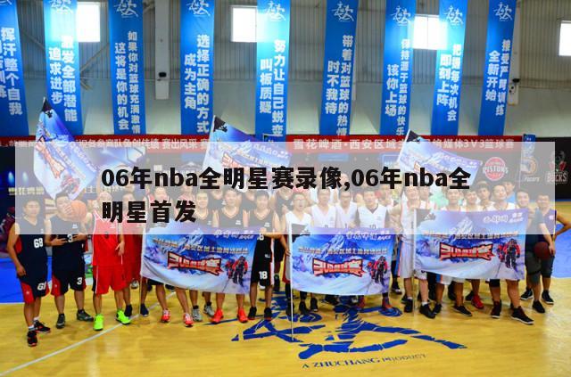 06年nba全明星赛录像,06年nba全明星首发-第1张图片-