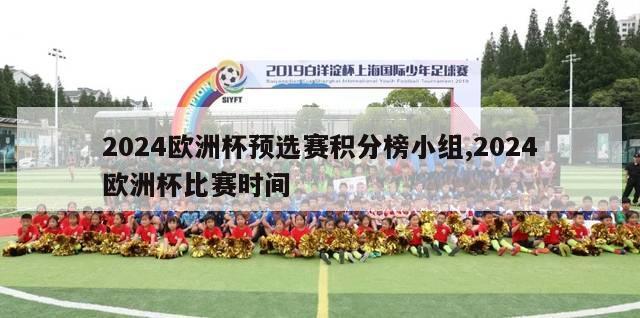 2024欧洲杯预选赛积分榜小组,2024欧洲杯比赛时间-第1张图片-